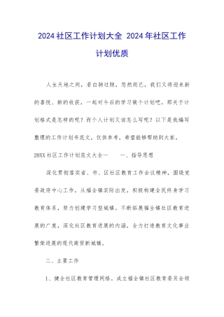 2024社区工作计划大全-2024年社区工作计划优质