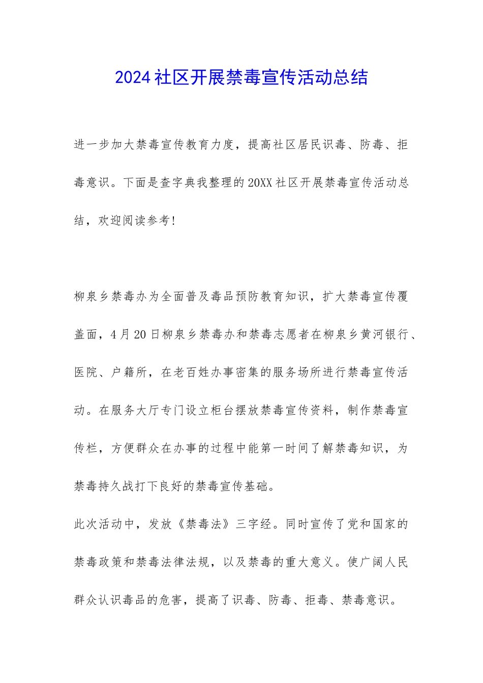 2024社区开展禁毒宣传活动总结-_第1页