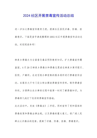 2024社区开展禁毒宣传活动总结-