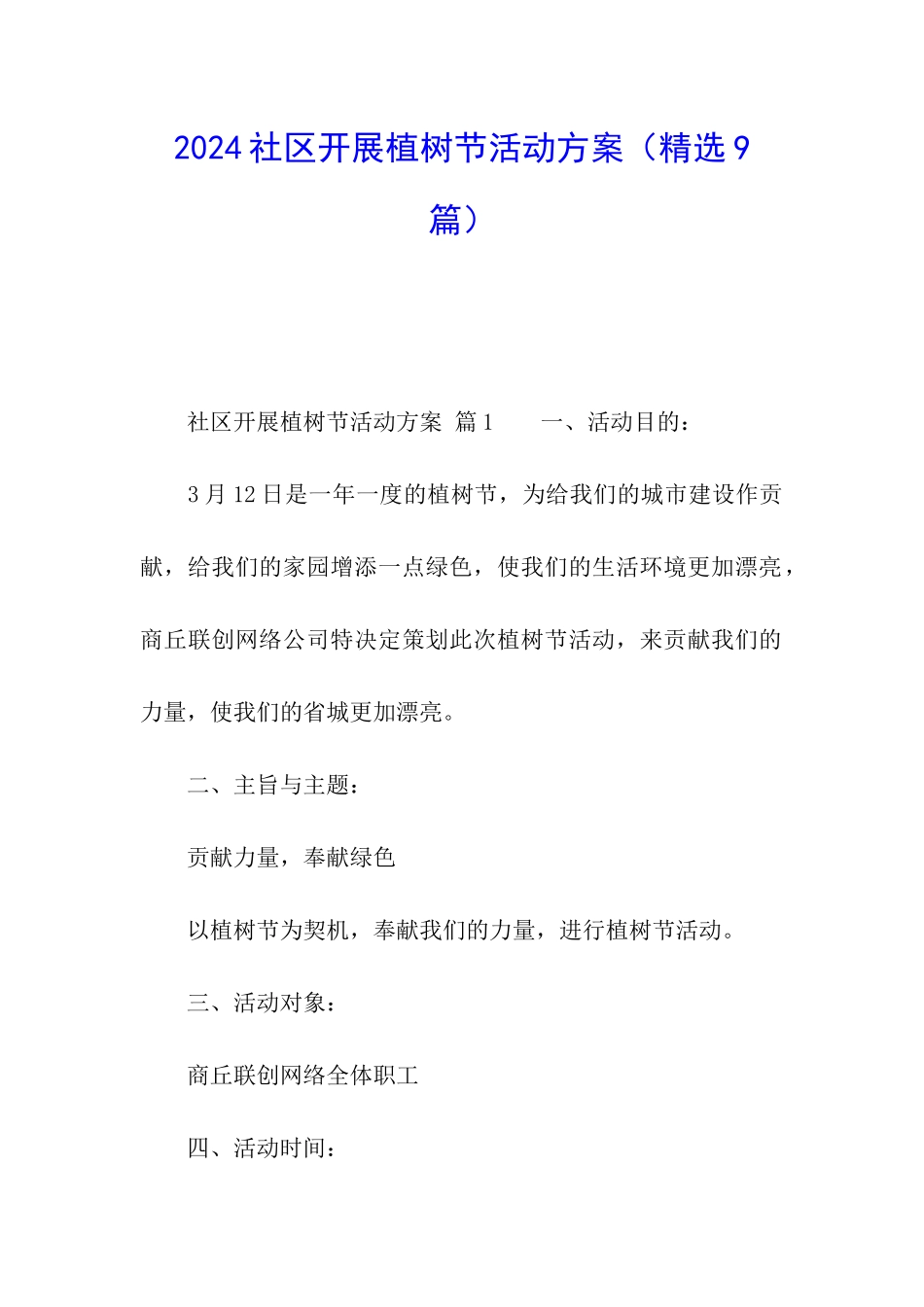 2024社区开展植树节活动方案_第1页