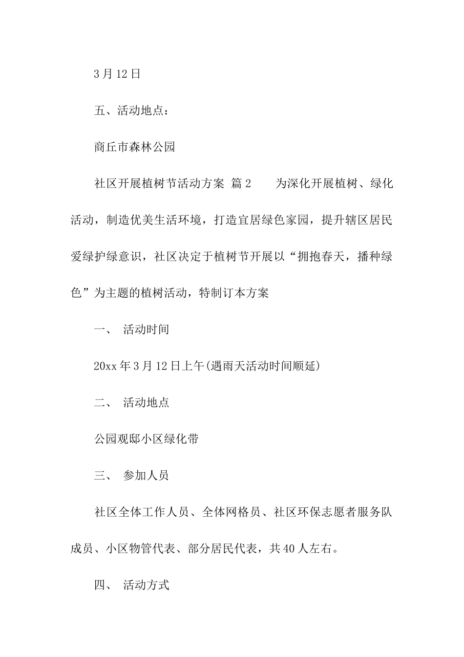 2024社区开展植树节活动方案_第2页
