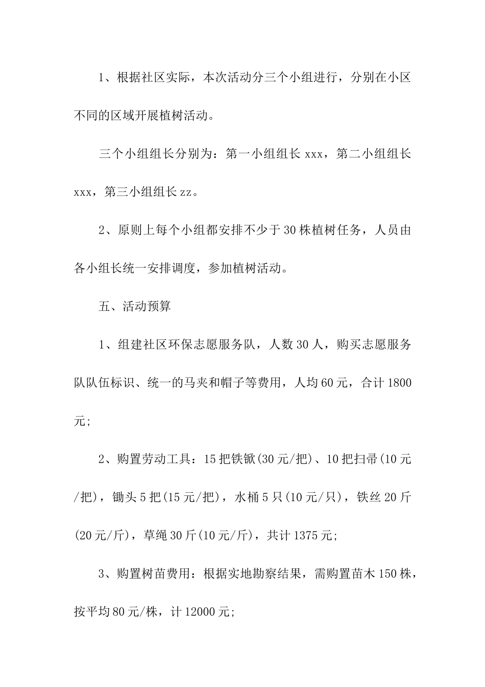 2024社区开展植树节活动方案_第3页