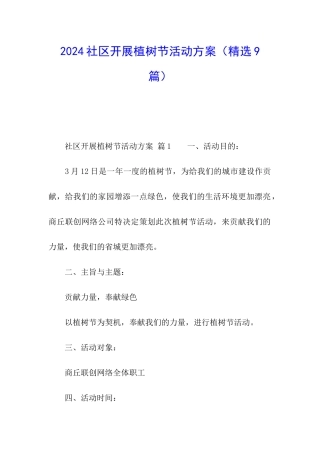 2024社区开展植树节活动方案