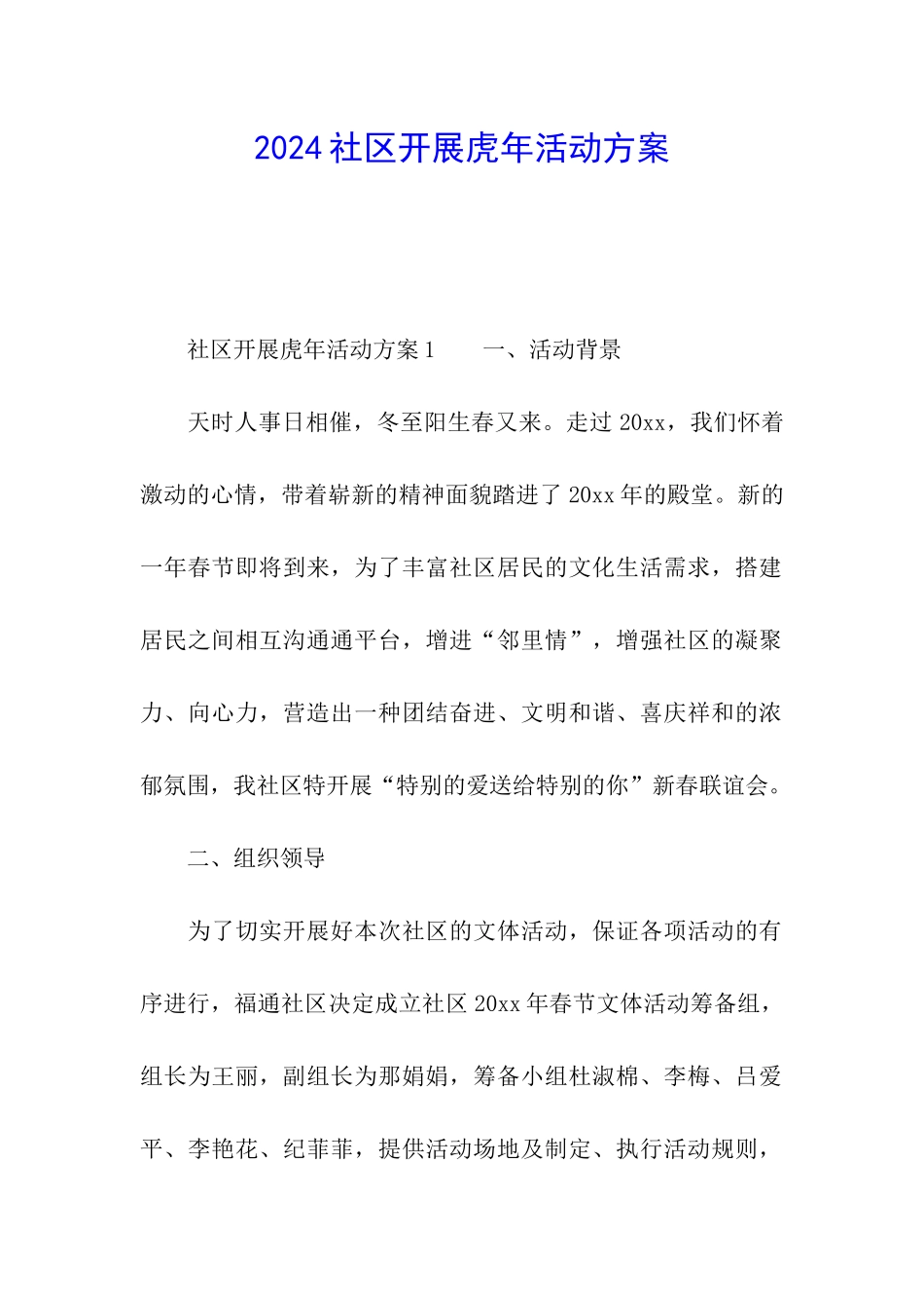 2024社区开展虎年活动方案_第1页