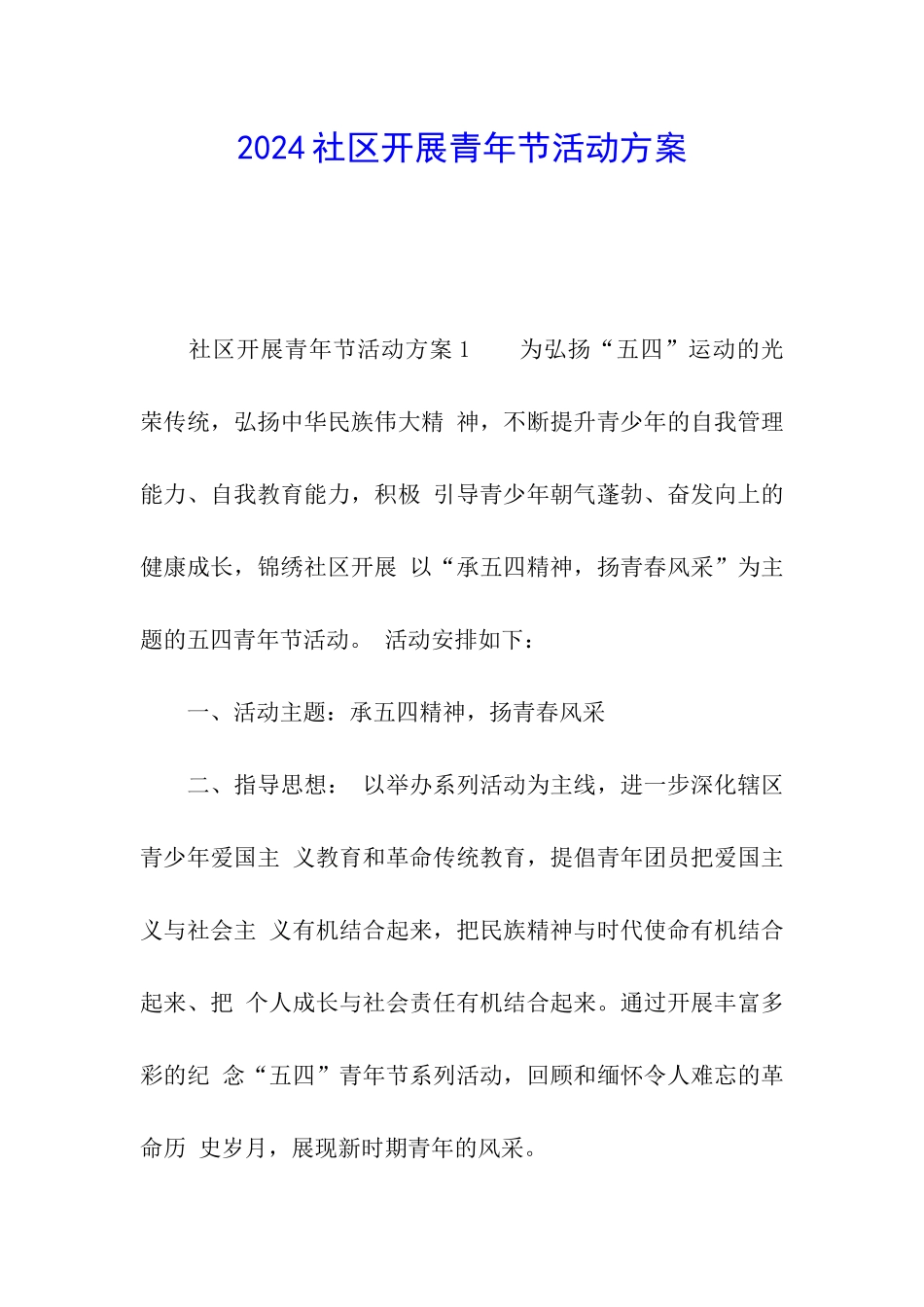 2024社区开展青年节活动方案_第1页