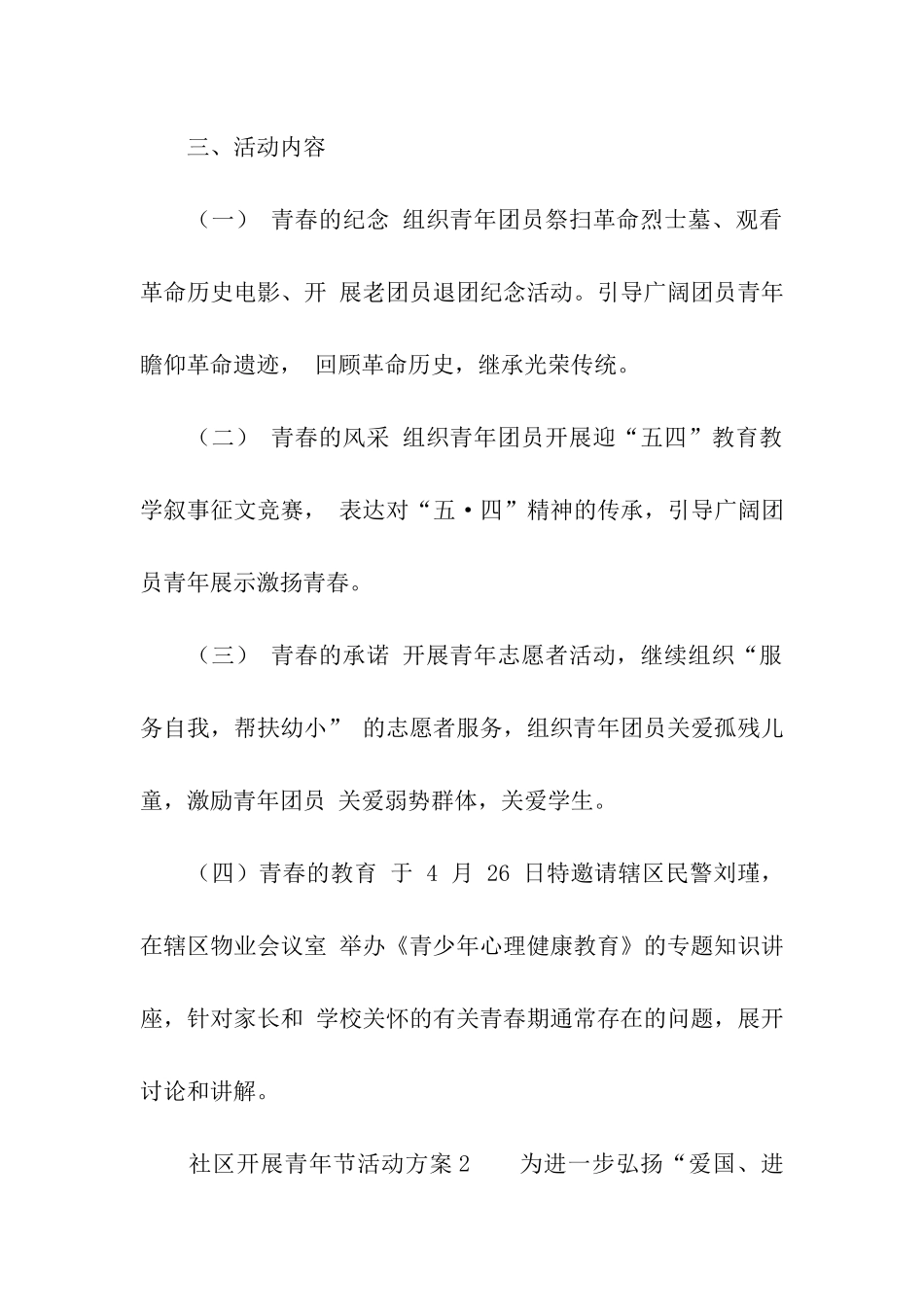 2024社区开展青年节活动方案_第2页