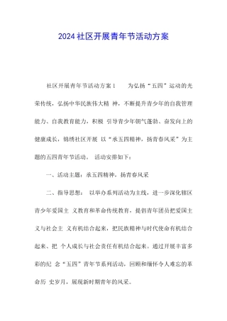 2024社区开展青年节活动方案