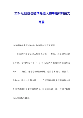 2024社区抗击疫情先进人物事迹材料范文两篇