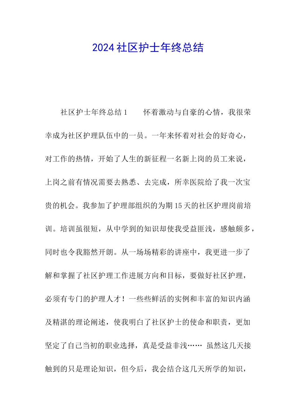 2024社区护士年终总结_第1页