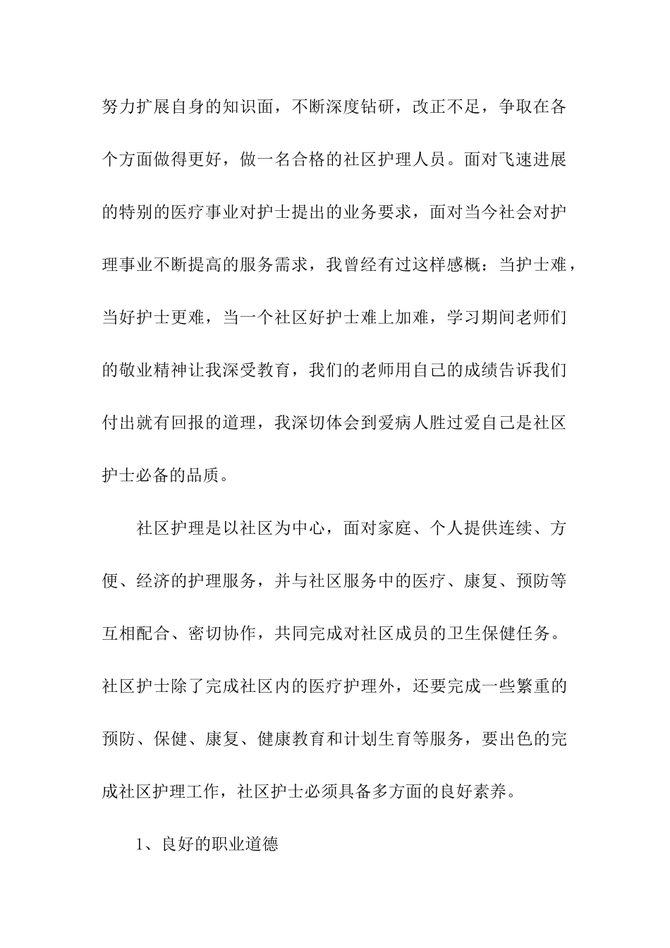 2024社区护士年终总结_第2页