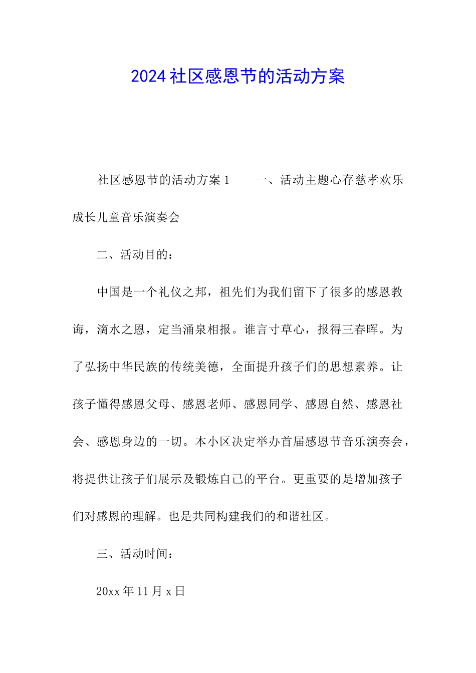 2024社区感恩节的活动方案_第1页