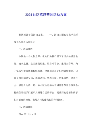 2024社区感恩节的活动方案