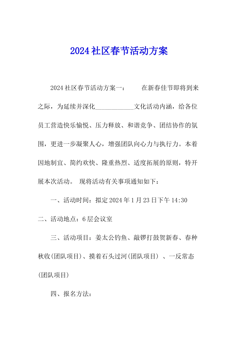 2024社区春节活动方案_第1页