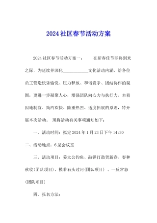 2024社区春节活动方案