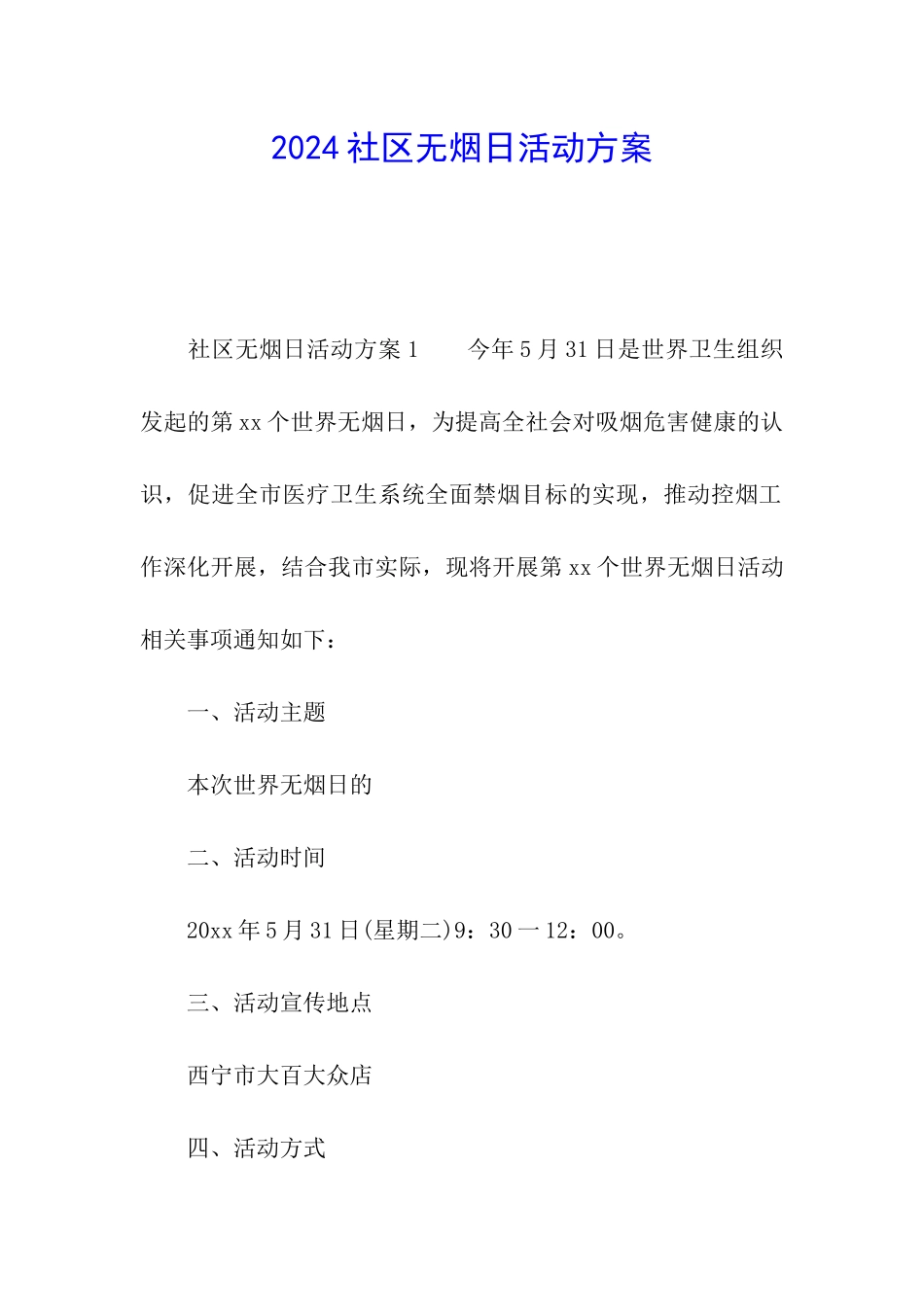 2024社区无烟日活动方案_第1页