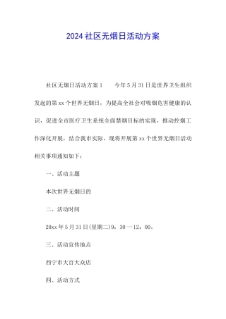 2024社区无烟日活动方案