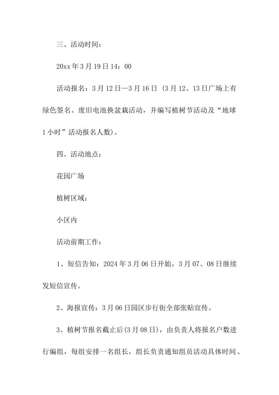 2024社区植树节创意活动方案_第2页