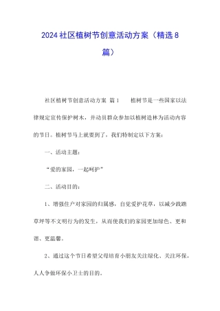2024社区植树节创意活动方案