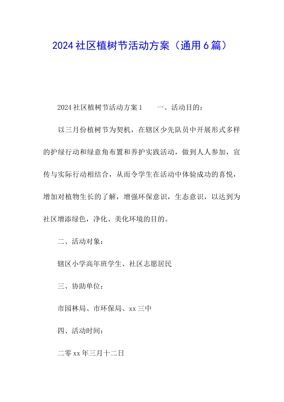 2024社区植树节活动方案(通用6篇)_第1页