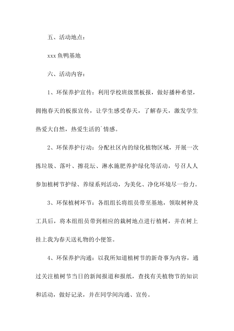 2024社区植树节活动方案(通用6篇)_第2页