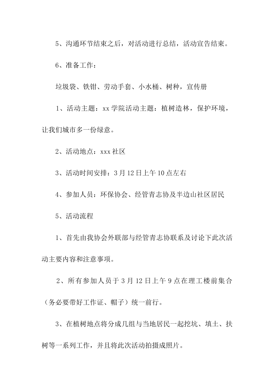 2024社区植树节活动方案(通用6篇)_第3页