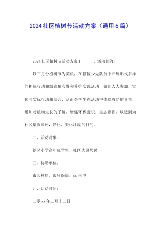 2024社区植树节活动方案(通用6篇)