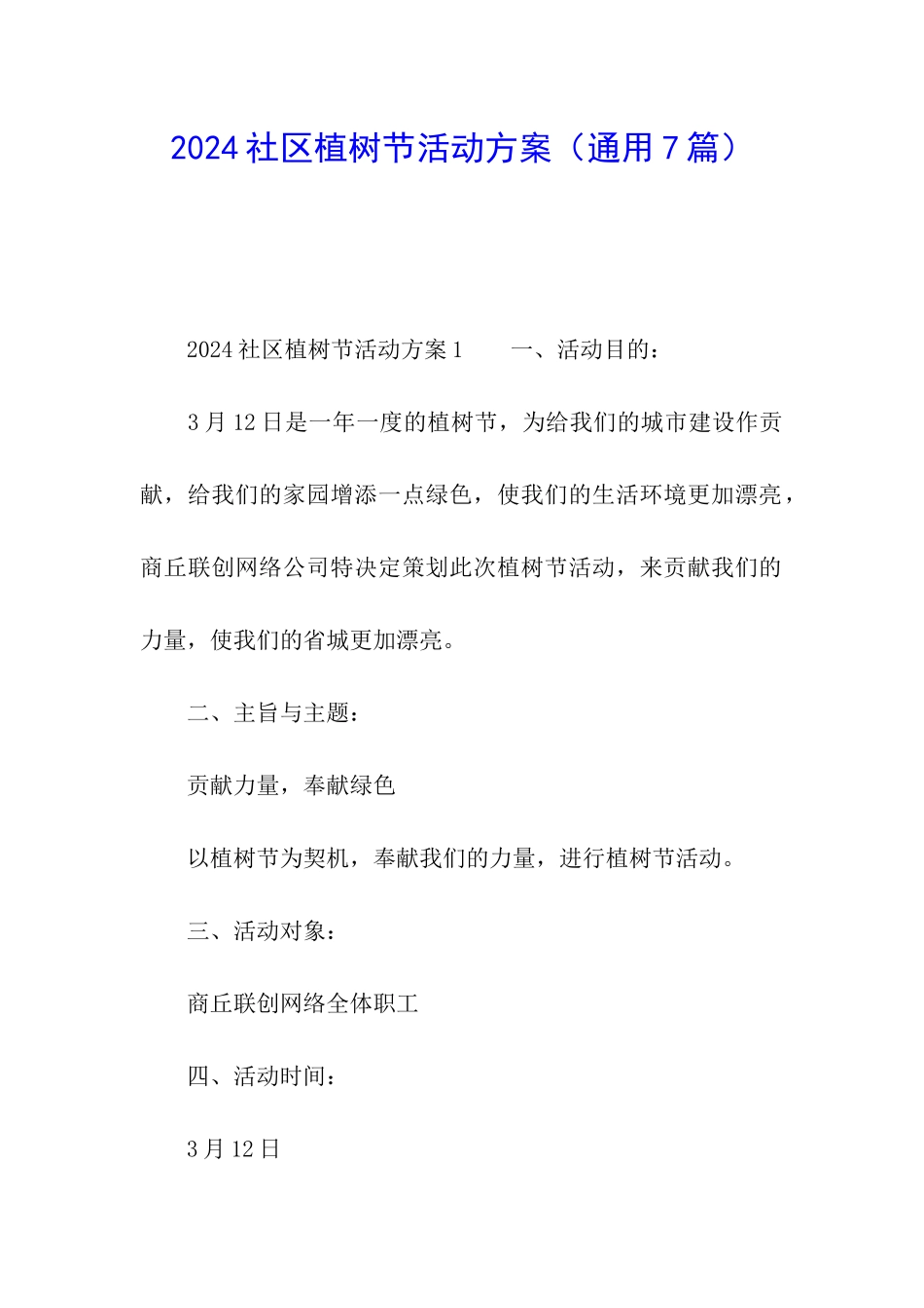 2024社区植树节活动方案_第1页