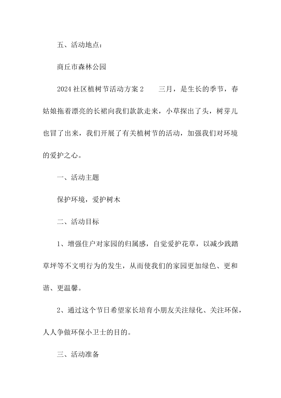 2024社区植树节活动方案_第2页