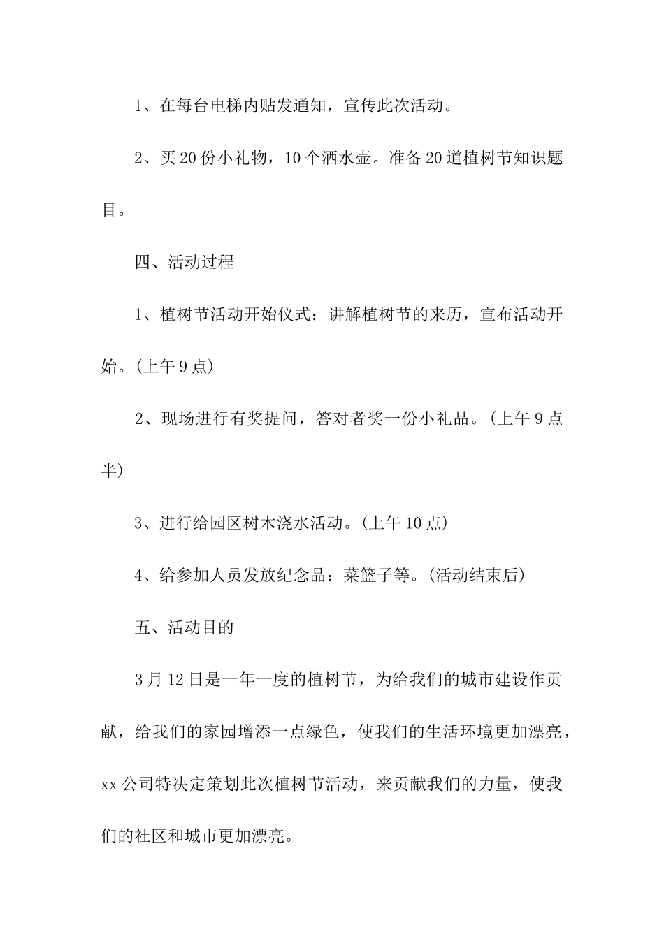 2024社区植树节活动方案_第3页