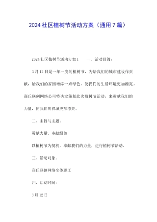 2024社区植树节活动方案