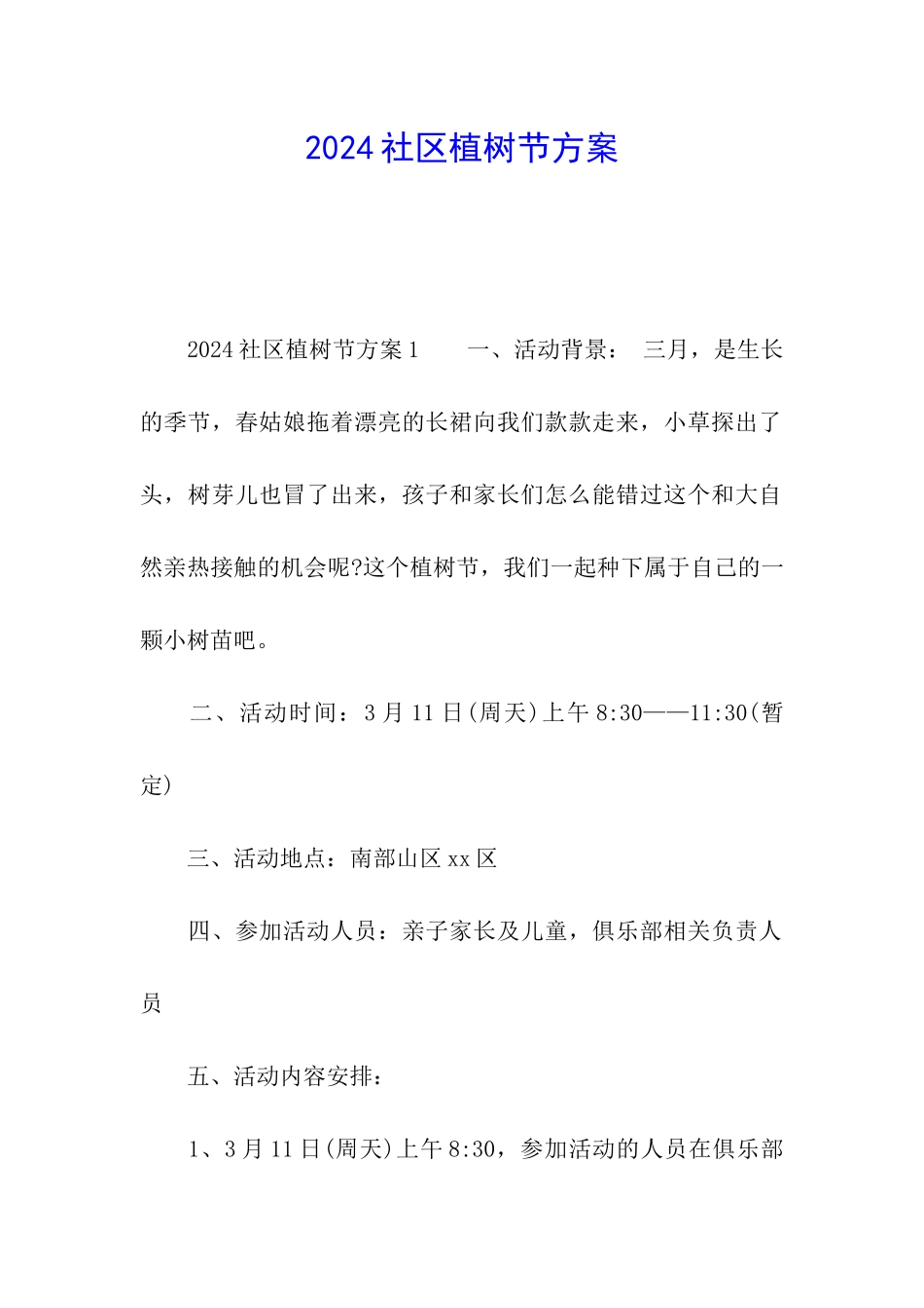 2024社区植树节方案_第1页