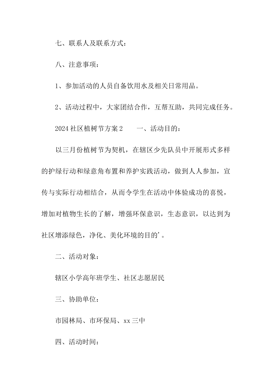 2024社区植树节方案_第3页