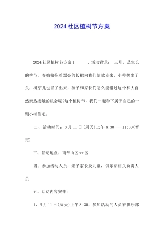 2024社区植树节方案