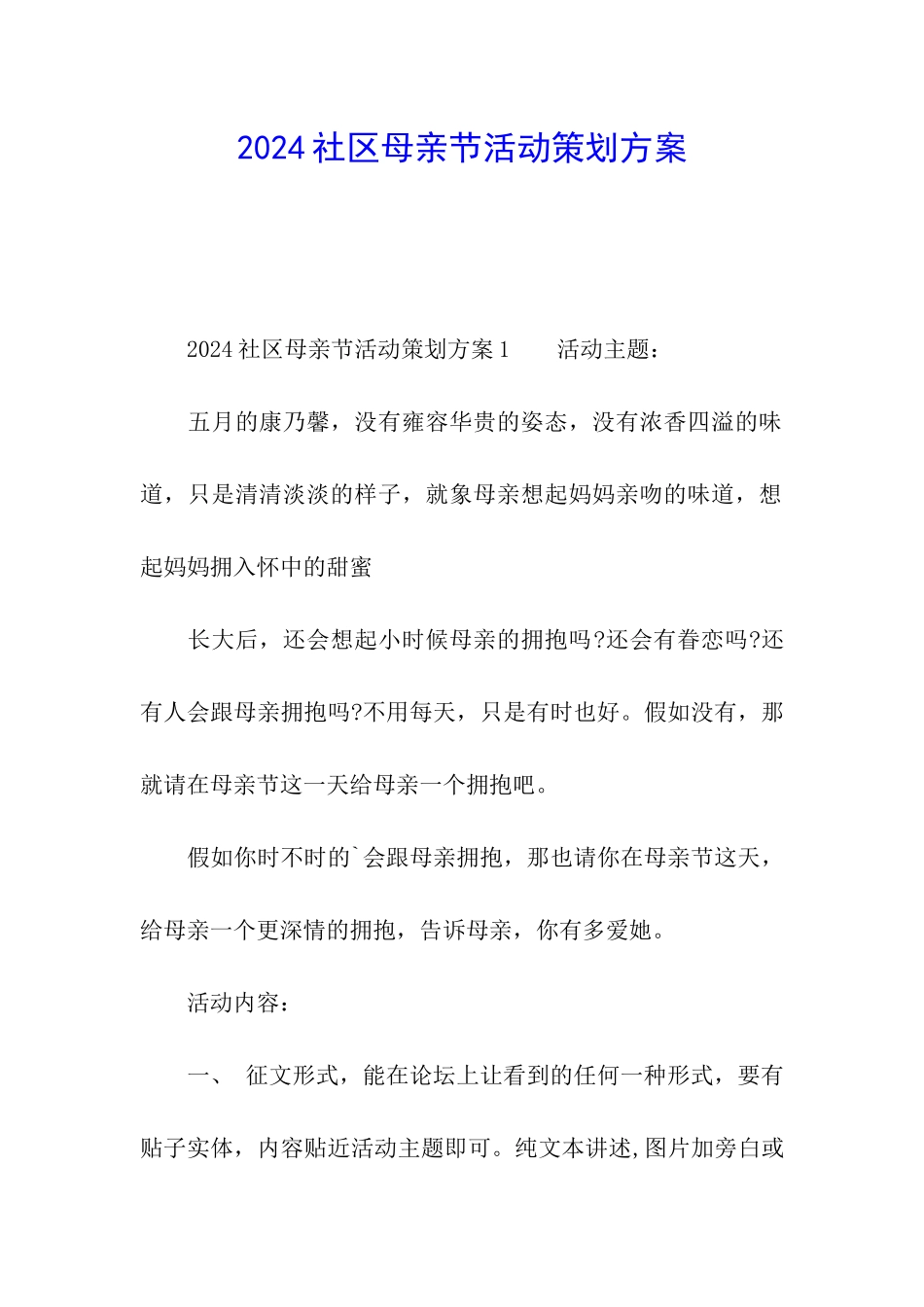 2024社区母亲节活动策划方案_第1页