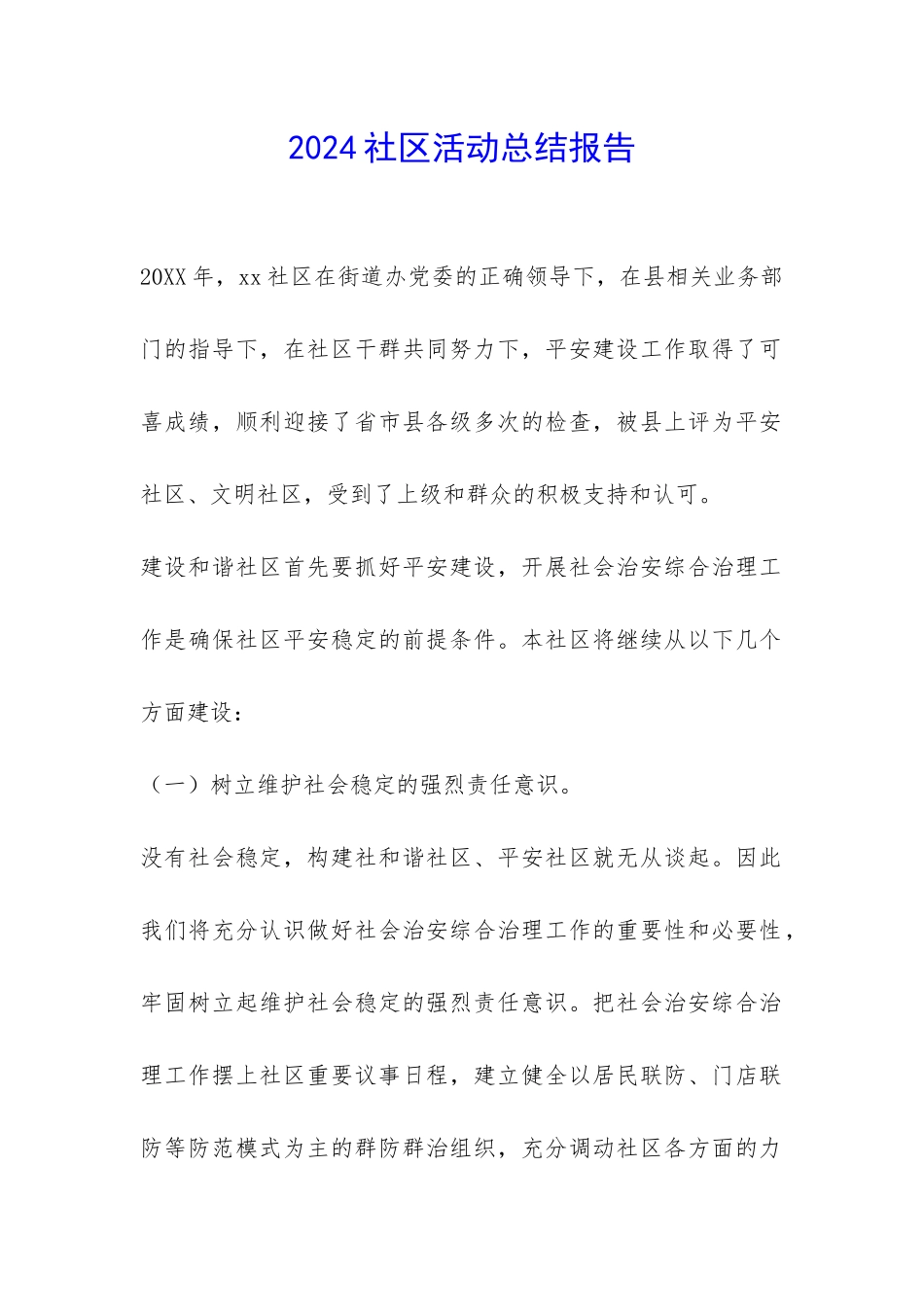 2024社区活动总结报告-_第1页