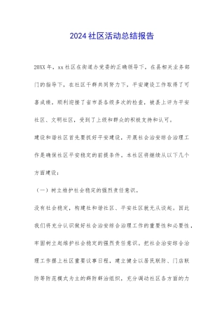 2024社区活动总结报告-