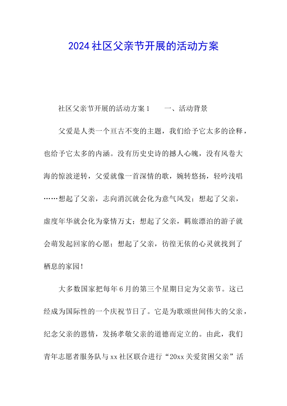 2024社区父亲节开展的活动方案_第1页