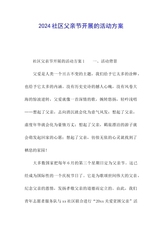 2024社区父亲节开展的活动方案