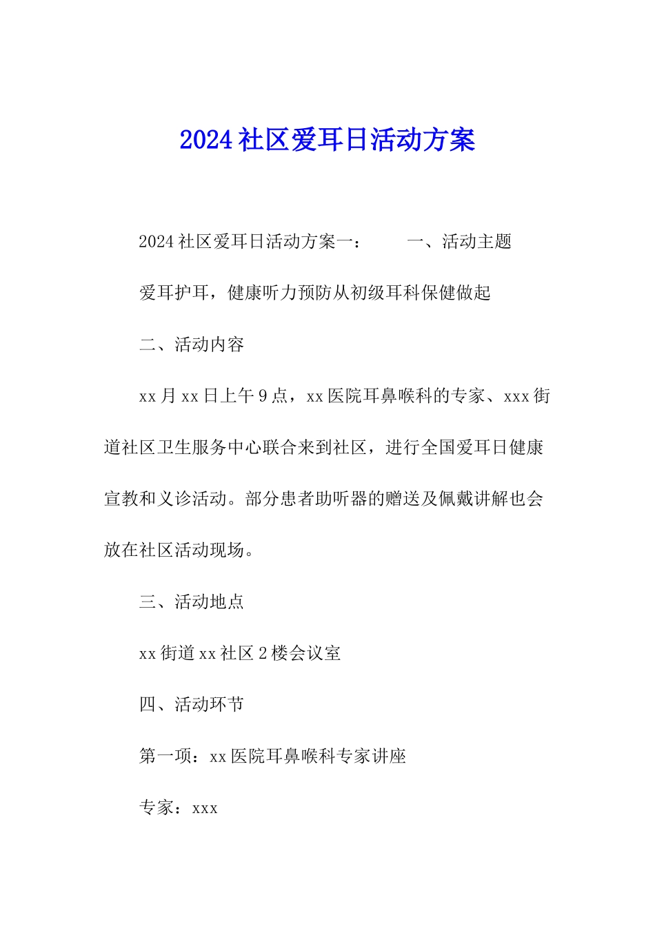 2024社区爱耳日活动方案_第1页