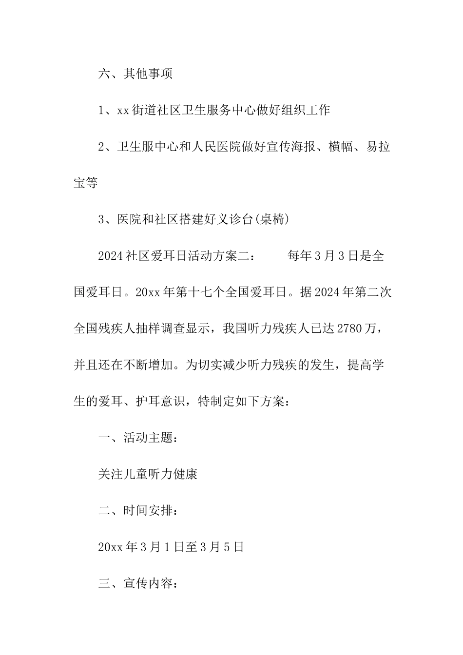 2024社区爱耳日活动方案_第3页