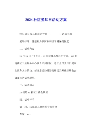 2024社区爱耳日活动方案