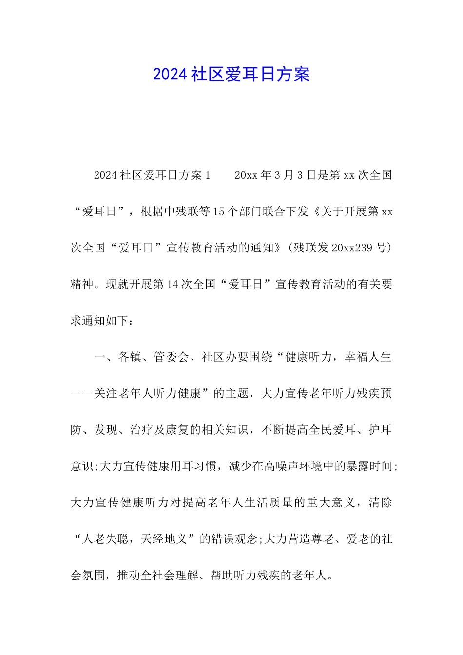 2024社区爱耳日方案_第1页