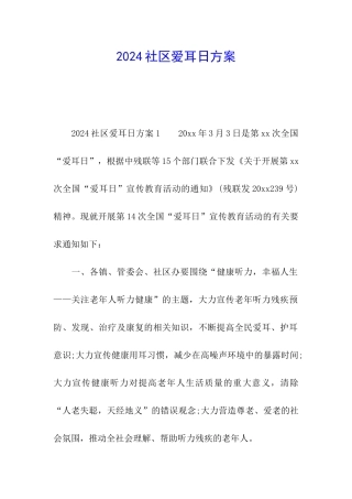 2024社区爱耳日方案
