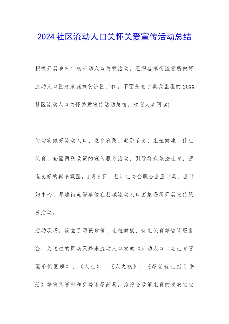 2024社区流动人口关怀关爱宣传活动总结-_第1页