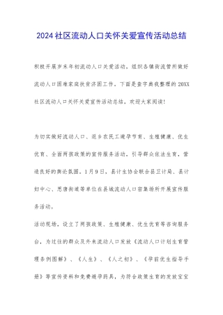 2024社区流动人口关怀关爱宣传活动总结-