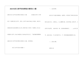 2024社区父亲节活动策划方案范文3篇