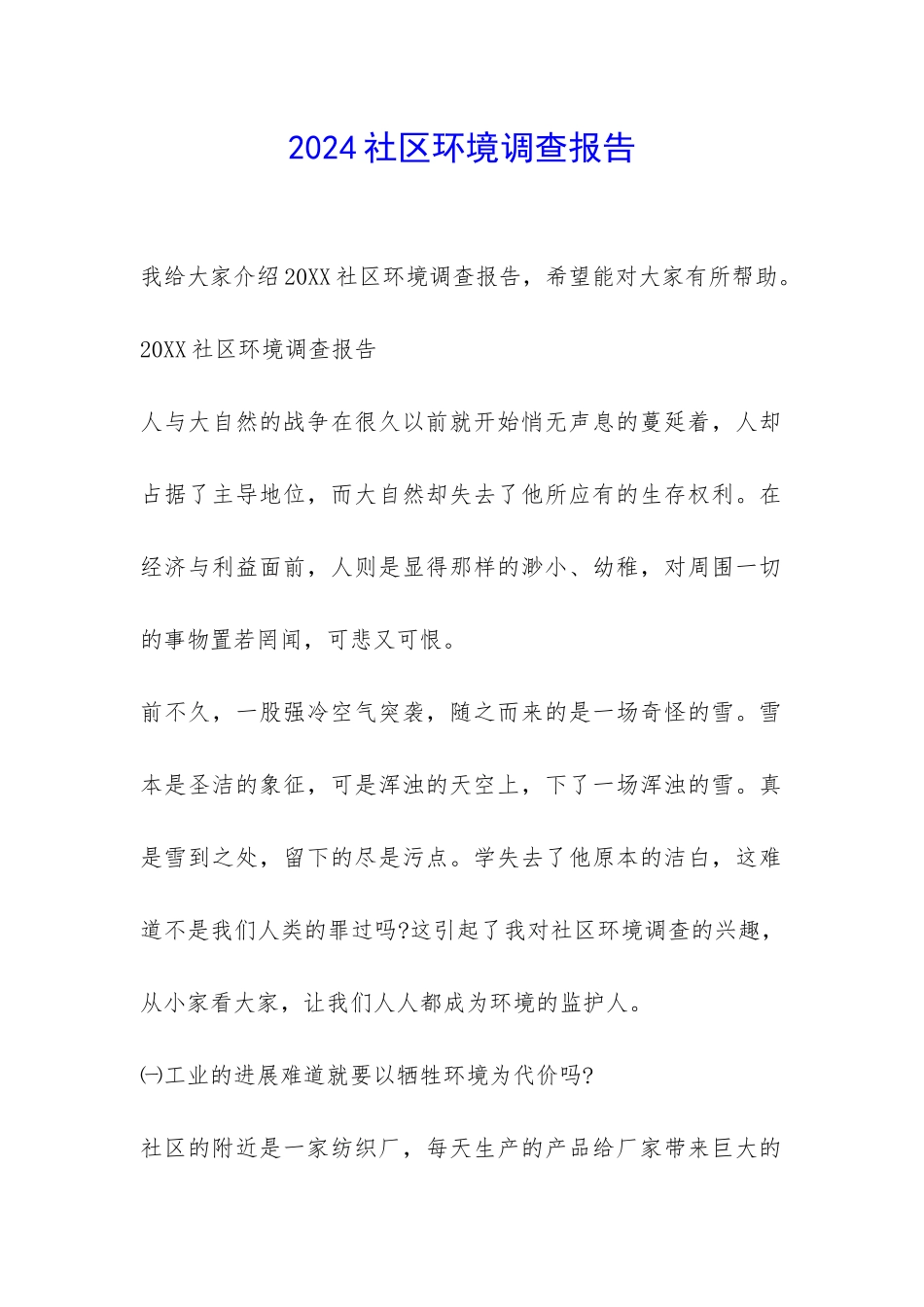 2024社区环境调查报告-_第1页