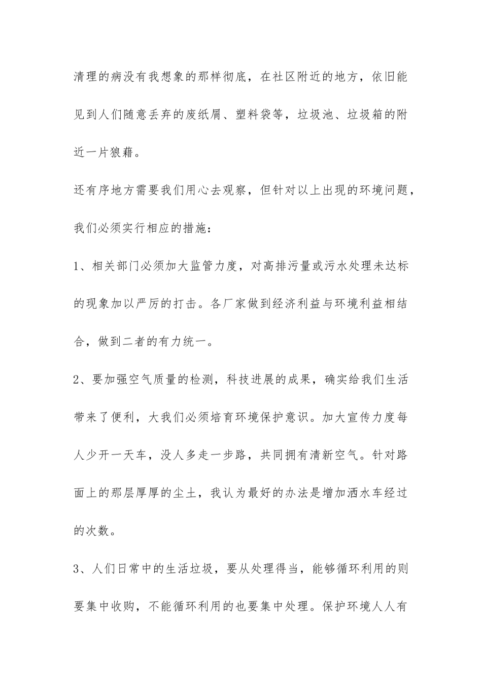 2024社区环境调查报告-_第3页