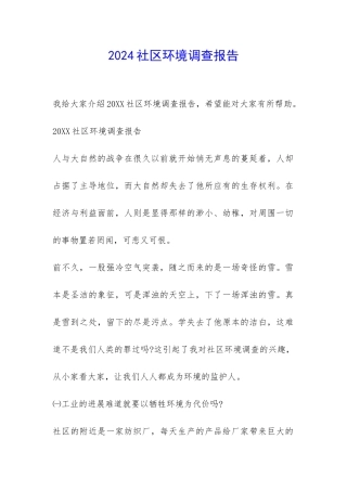 2024社区环境调查报告-