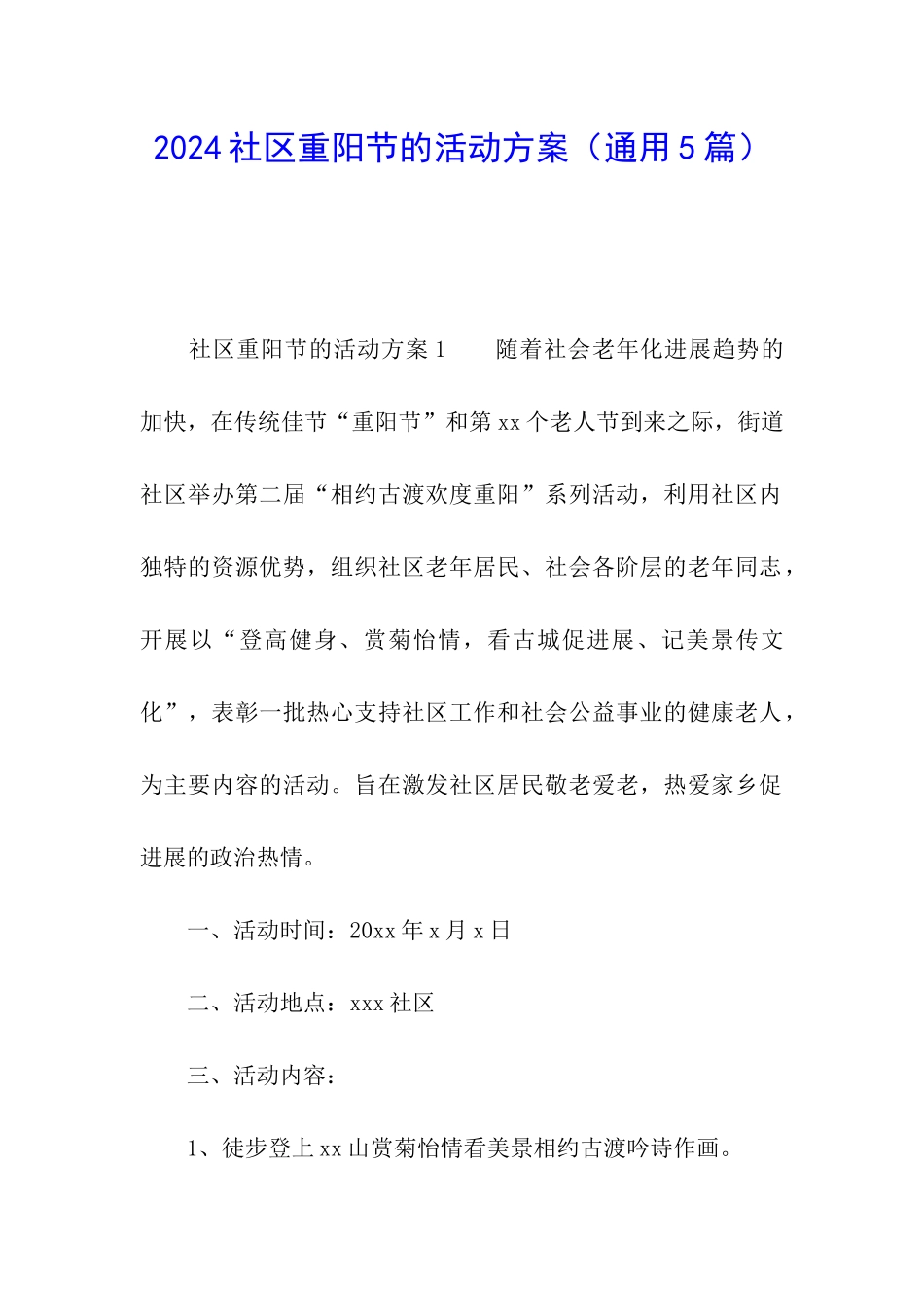 2024社区重阳节的活动方案_第1页